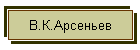 V.K.Arsenev